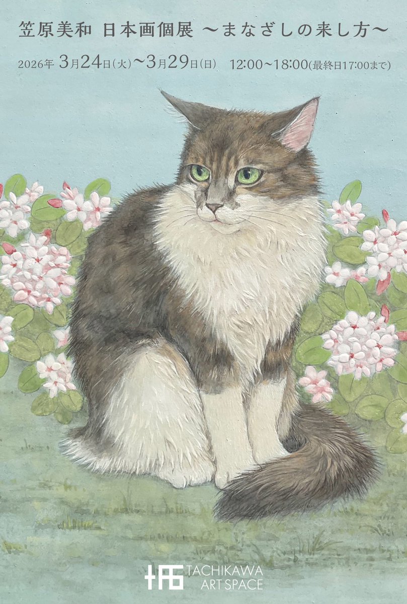 【個展開催のお知らせ】
会場：立川アートスペース
会期： 2026年3月24日(火)〜2026年3月29日(日)
時間： 12:00〜18:00(最終日：17:00)
立川アートスペースでは初めての個展となります。
会期中は毎日在廊いたします。