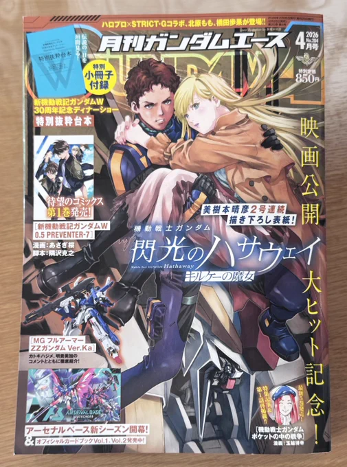ハサウェイが表紙のガンダムエース4月号にガンダムエイト最新話掲載されてます!
マリアネラの演説集会の結末は…ぜひ
#ガンダムエース 