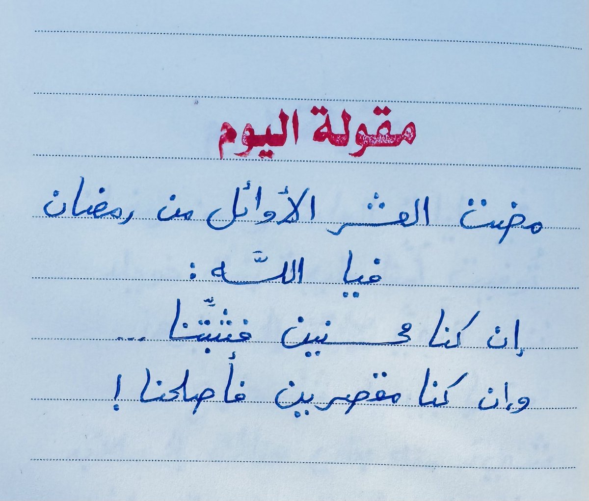 اللّهم آمين يا ربّ العالمين🤲🤲
#رمضان كريم