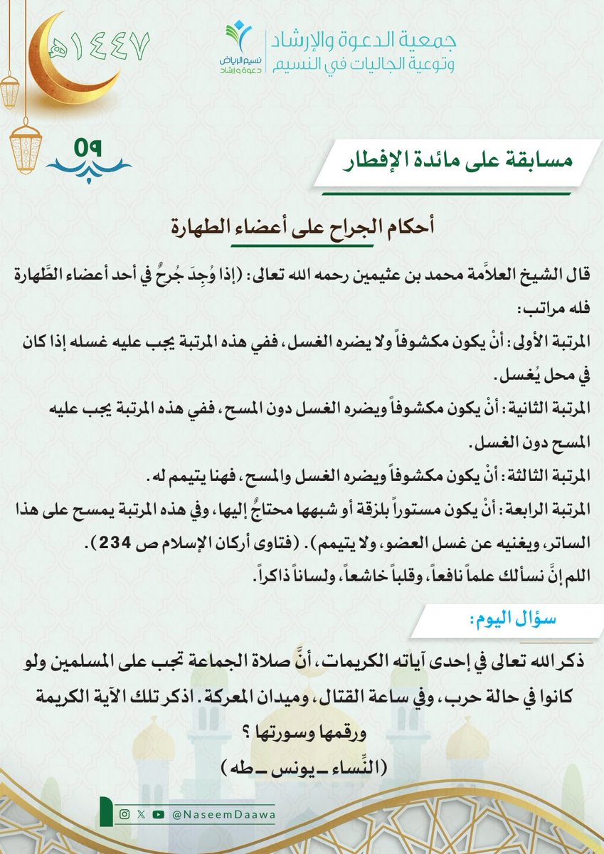 #مسابقة_رمضانية
#ادارة_العناية_بالمرأة
#مسابقة 
#رمضان_كريم 
#رمضان_يجمعنا 
#المسابقة_الرمضانية 
#الرياض
#السعودية