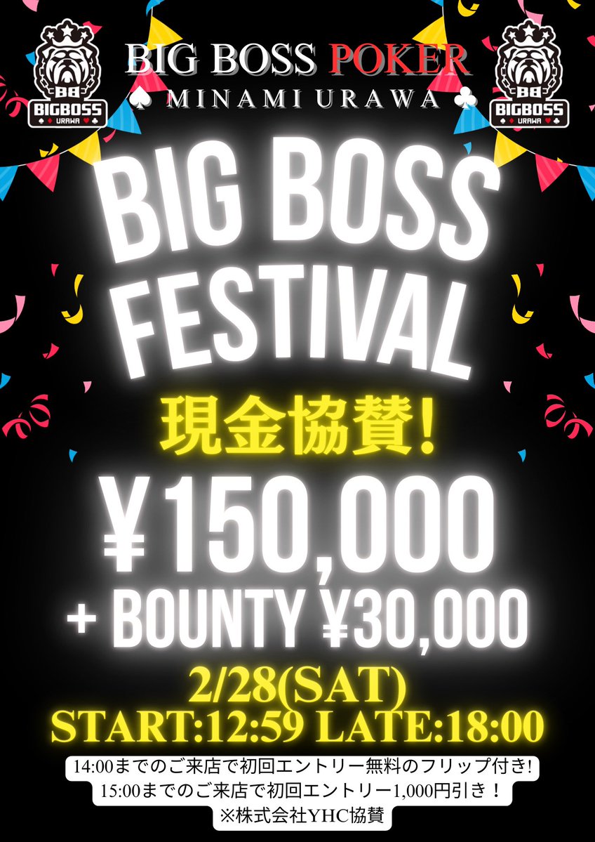 本日2月28日の1部は13:00から【総額 ¥180,000】 株式会社YHC 協賛