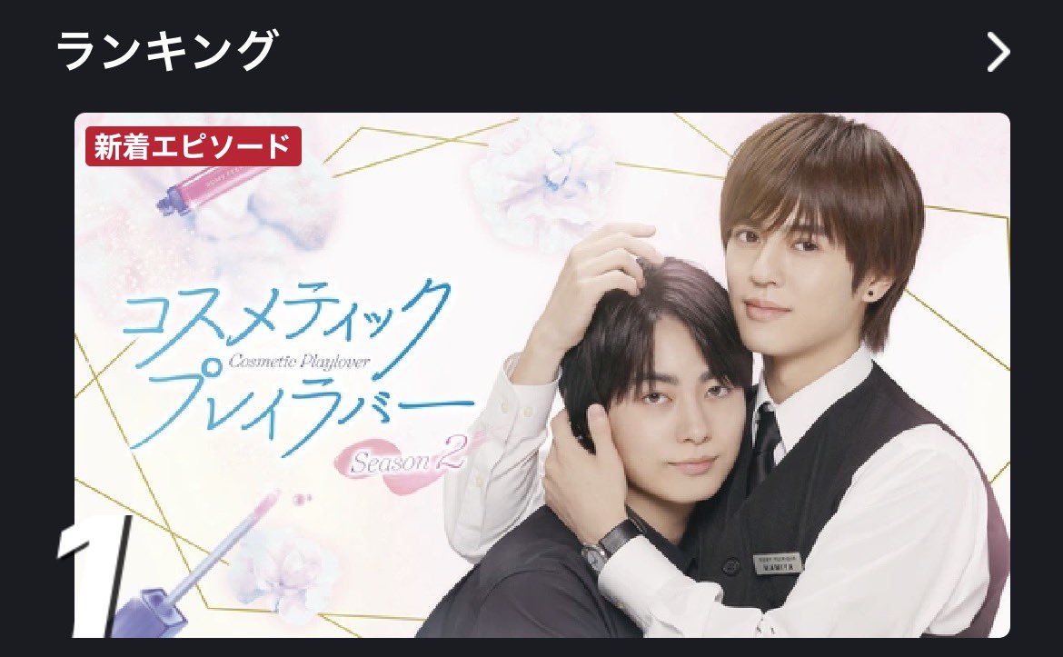 ドラマ「コスメティック・プレイラバー Season2」【公式