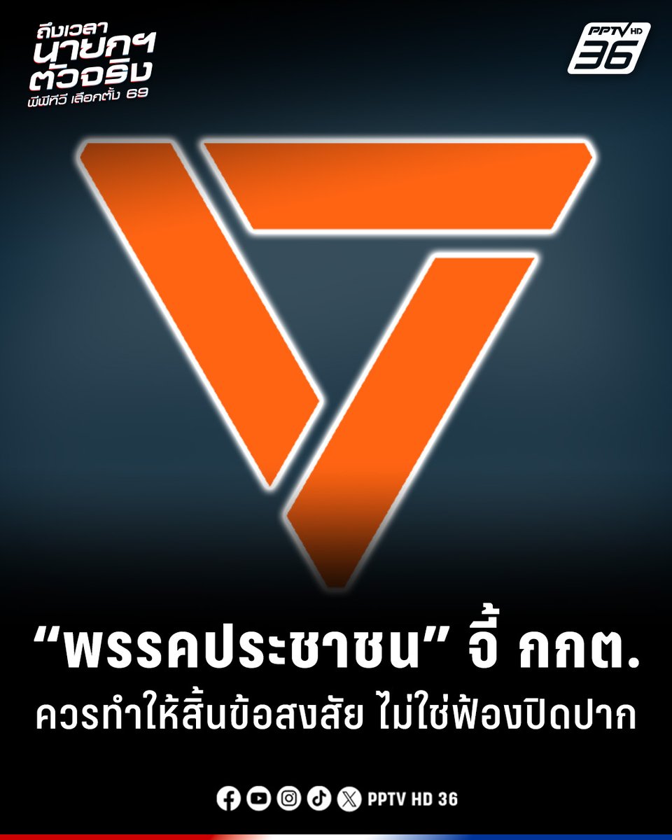 “พรรคประชาชน” ออกแถลงการณ์ กกต. ควรตอบข้อสงสัยประชาชน ไม่ใช่ดำเนินคดีกับประชาชน-สื่อ ชี้ กกต. กำลังเซาะกร่อนบ่อนทำลายสิทธิเสรีภาพของประเทศเสียเอง

อ่านข่าว: pptvhd36.com/news/269700

#พรรคประชาชน #เลือกตั้ง69 #เลือกตั้ง2569 #กกต #บัตรเลือกตั้ง #เรื่องข่าวเรื่องใหญ่ #PPTVHD36