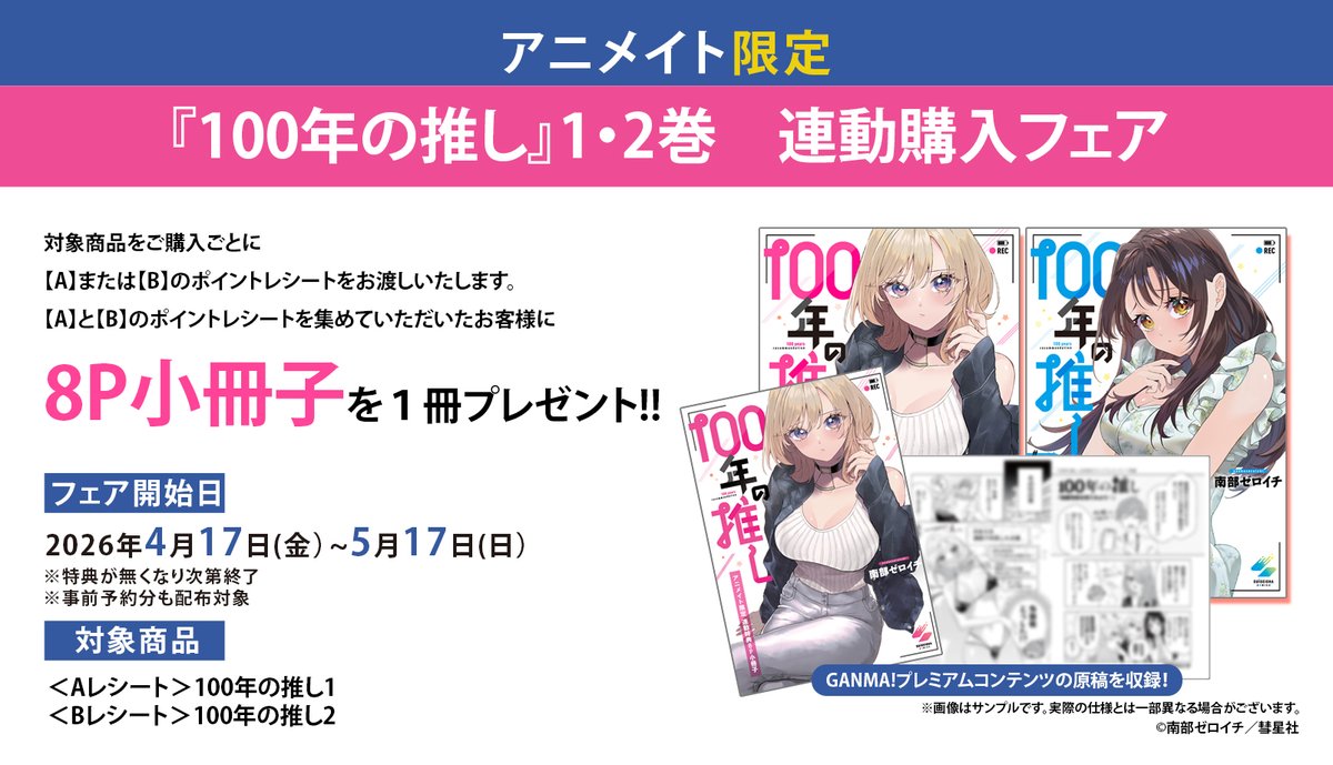 📚#アニメイト限定フェア📚】 🌟「100年の推し」1・2巻発売記念 連動