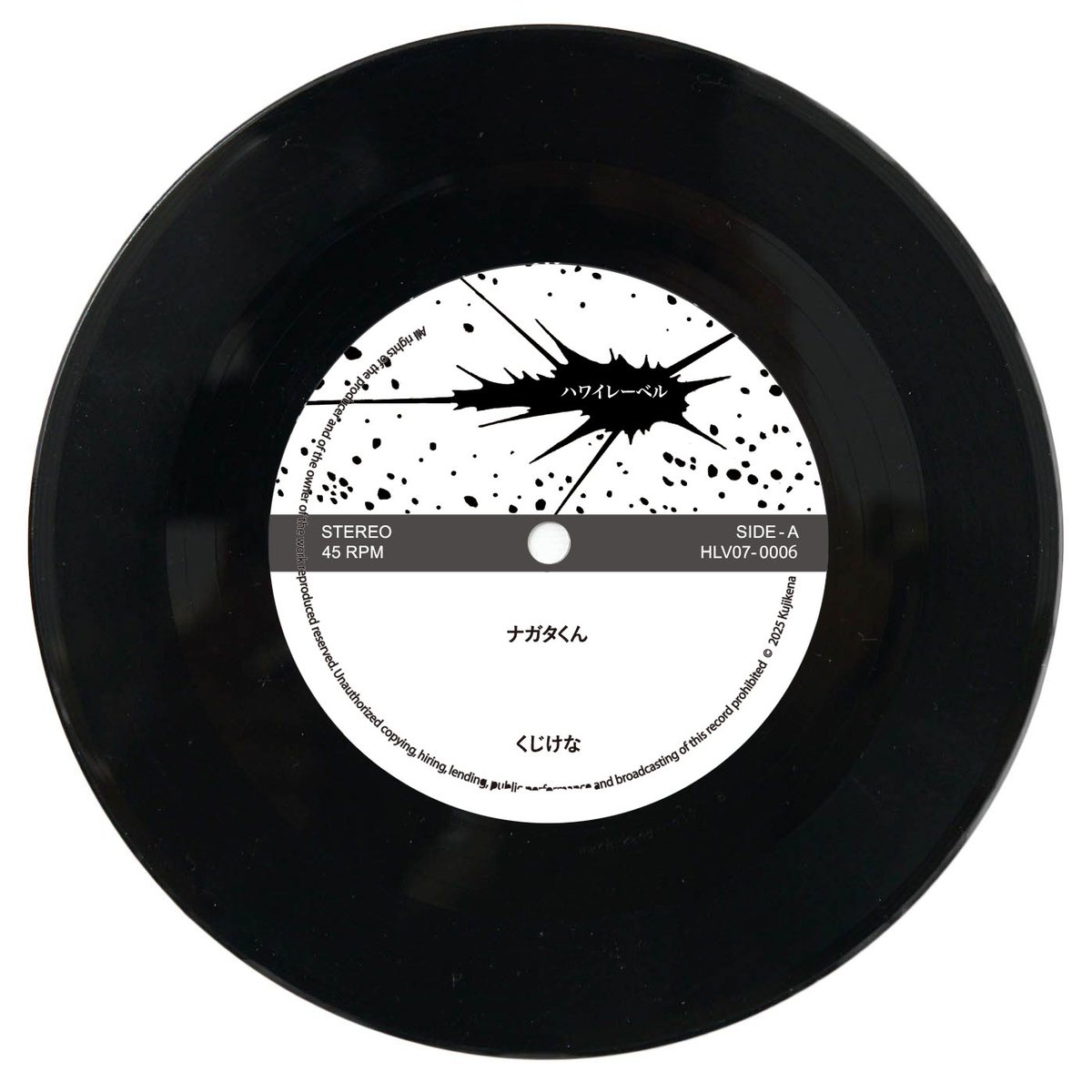 くじけなの人気曲「ナガタくん」 7インチレコード 3/1（日）のレコ発