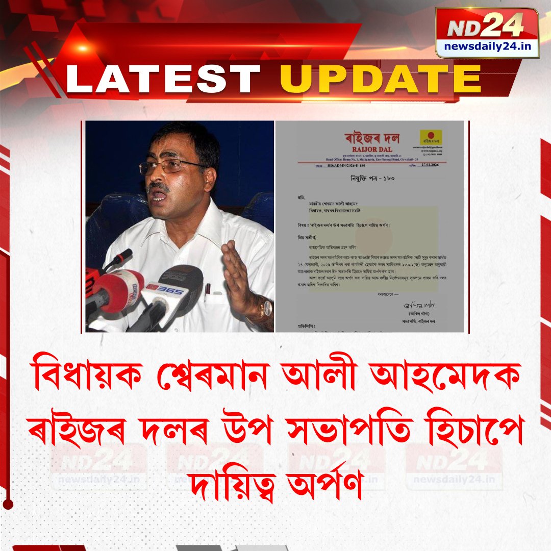 বিধায়ক শ্বেৰমান আলী আহমেদক ৰাইজৰ দলৰ উপ সভাপতি হিচাপে দায়িত্ব অৰ্পণ।

#ShermanAliAhmed #RaijorDal
