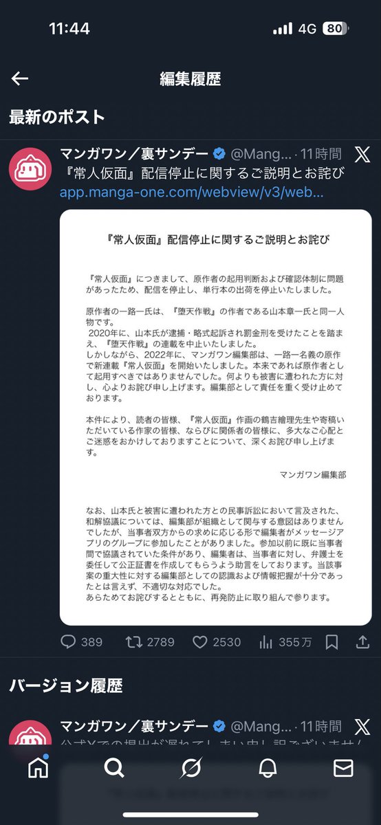 MangaONE_jp 【注意喚起】 謝罪文のポストを10分おきに更新していると