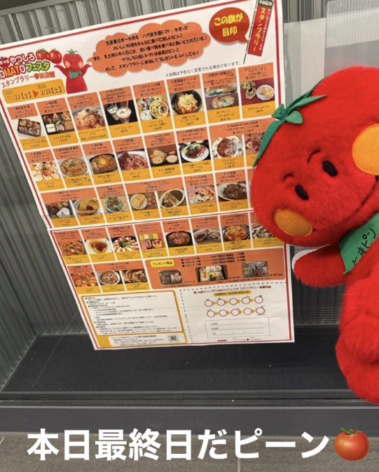 tomapin8246's tweet photo. ��最終日］
本日2月28日　＃やつしろTAMATOフェスタスタンプラリー 
スタンプゲット最終日だピン🍅
応募は3月9日17時まで集めたら応募お忘れなくだピーン🍅🍅🍅 https://t.co/XR1LfzC9RD
