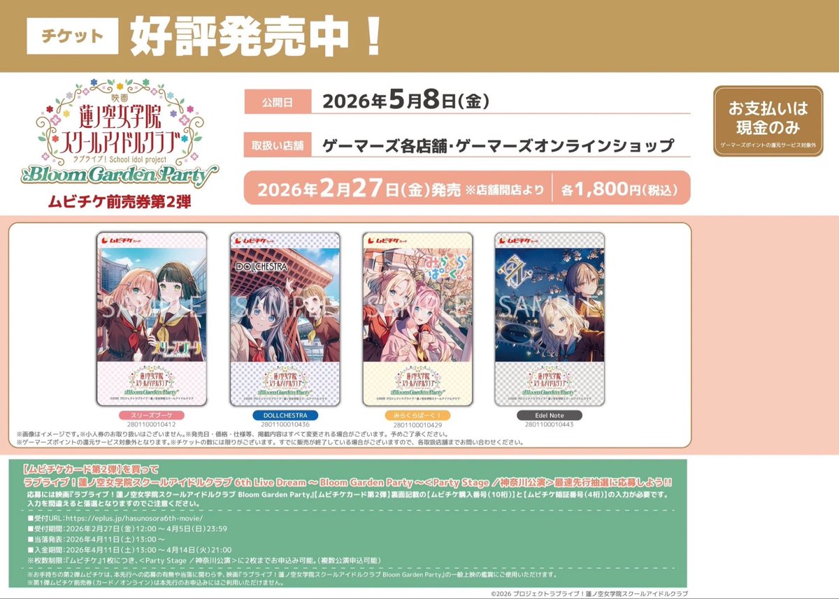 🎫チケット🎫】 🎥ムビチケ前売券 第2️⃣弾🎥 映画ラブライブ！ 蓮ノ