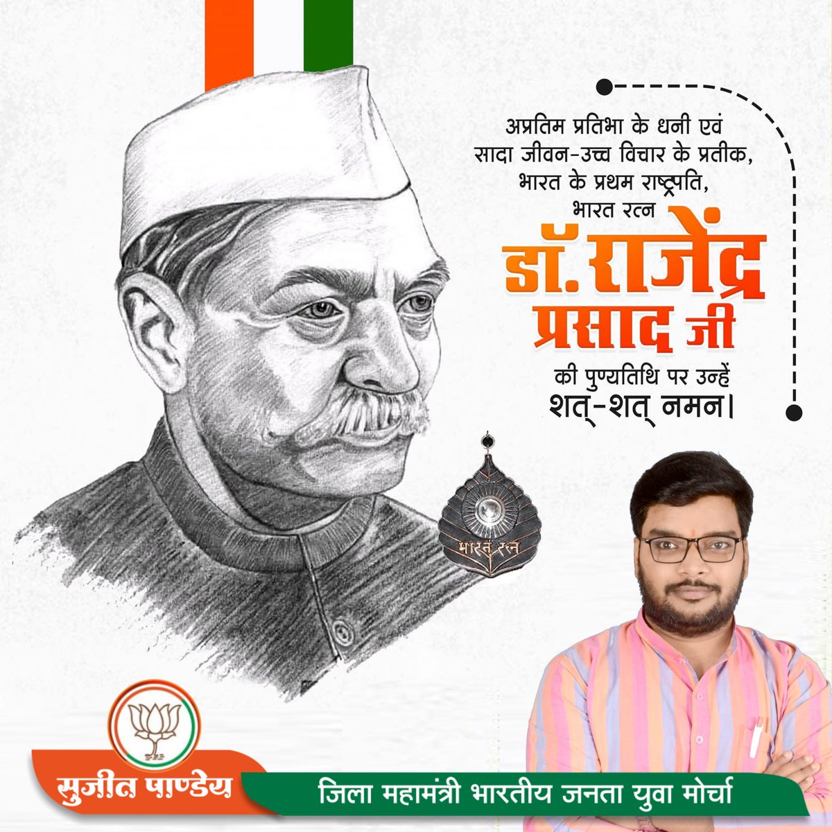 भारत के प्रथम राष्ट्रपति डॉ. राजेन्द्र प्रसाद जी की पुण्यतिथि पर शत-शत नमन।

स्वतंत्रता के लिये उनका संघर्ष, और राष्ट्रपति के रूप में देश को दिया उनका योगदान अतुल्य है। एक आदर्श के रूप में उनका जीवन हमेशा देश की सेवा करने के लिये हम सभी को प्रेरित करता रहेगा।
#डॉ_राजेंद्र_प्रसाद