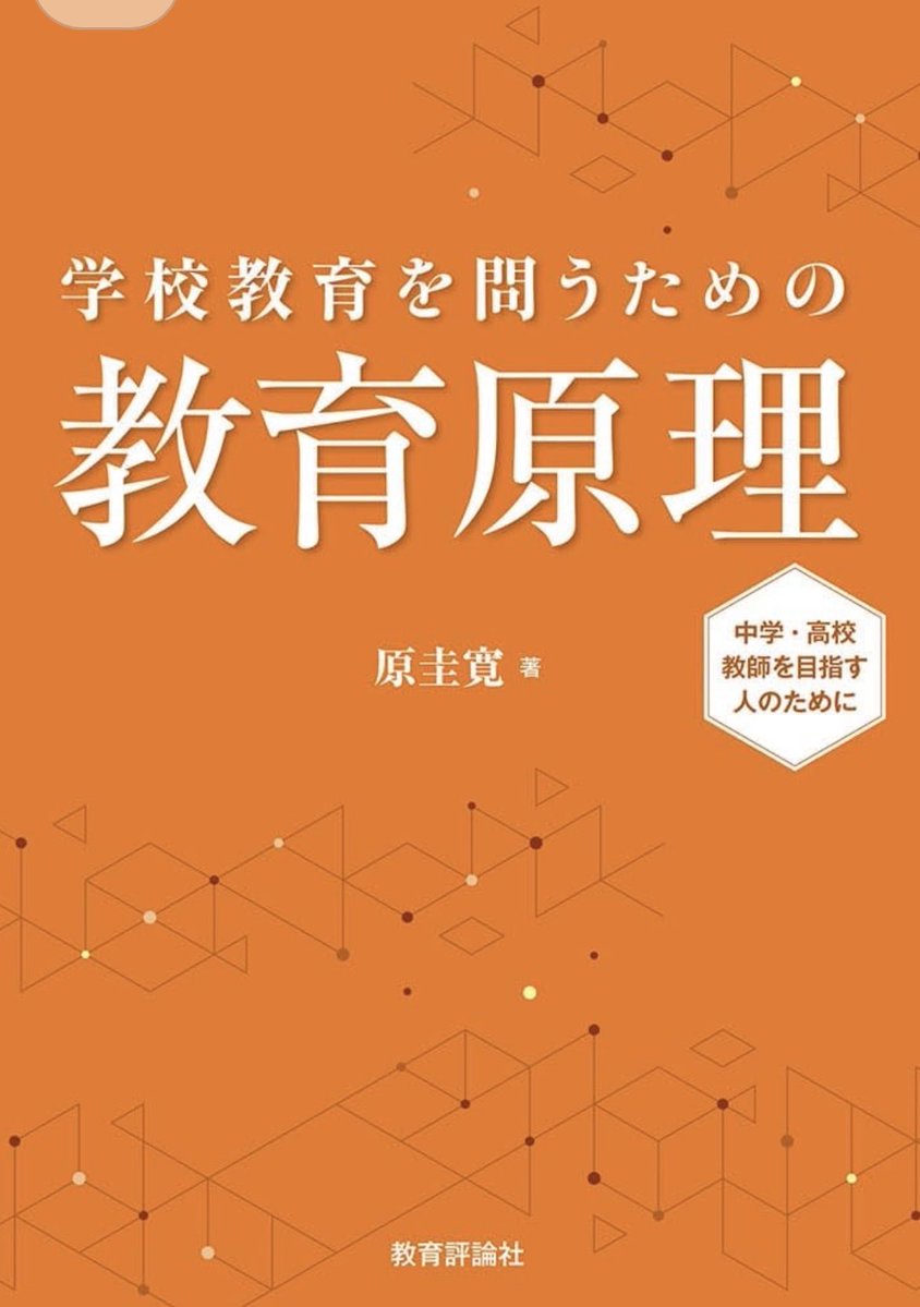 新刊予約受付中】 学校教育を問うための教育原理 ーー中学・高校教師を