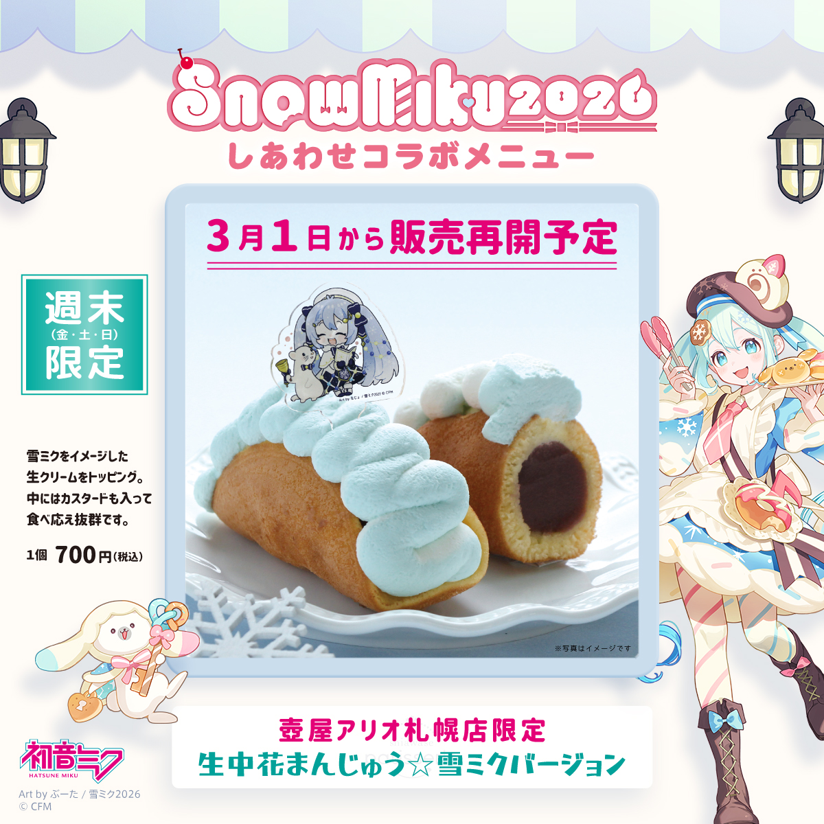 3月1日より「生中花まんじゅう☆雪ミクバージョン」の販売を再開し 