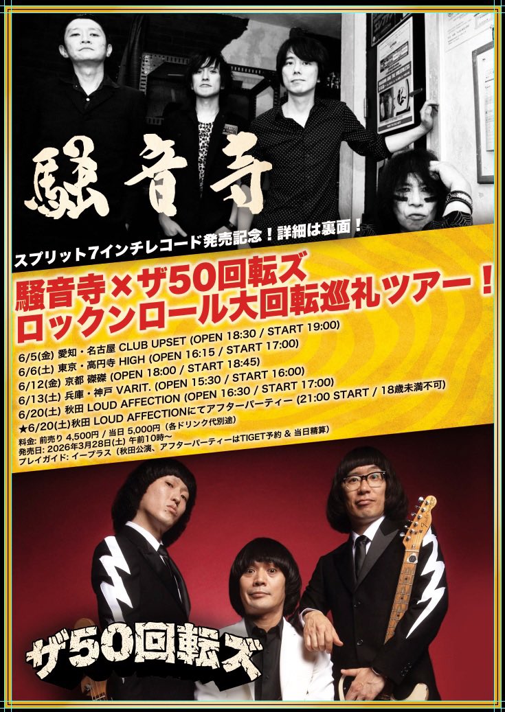 NEW！】 ザ50回転ズとのスプリット7インチレコード発売＆ツアー決定