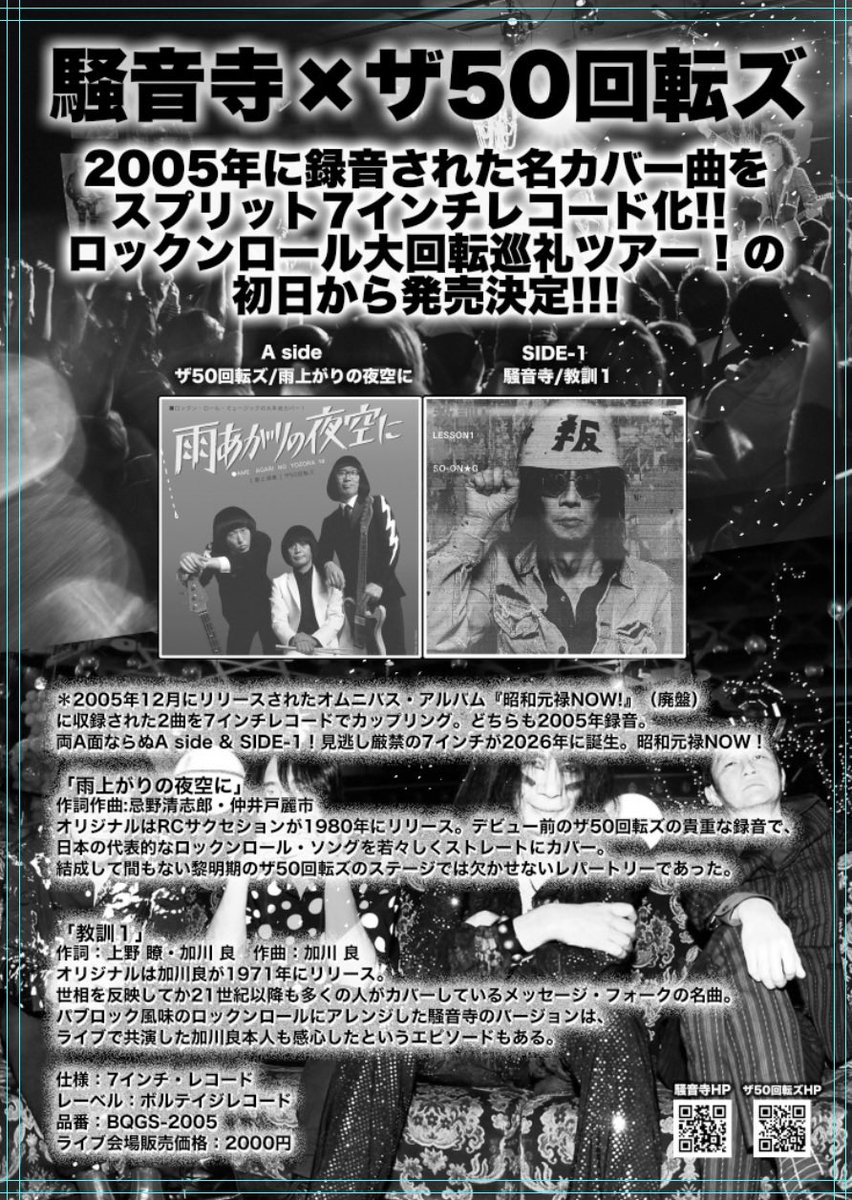 NEW！】 ザ50回転ズとのスプリット7インチレコード発売＆ツアー決定