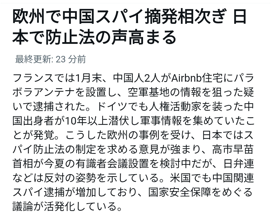 これだけ中国人スパイが世界で暗躍しているのにしつこくスパイ防止法に反対し続ける日弁連。
所属している弁護士が皆賛成している訳でもなかろうに、弁護士の総意であるかのように声明を出すのは卑怯である。
日弁連幹部ども！意見するなら正々堂々と個人名を名乗れ！
#日弁連