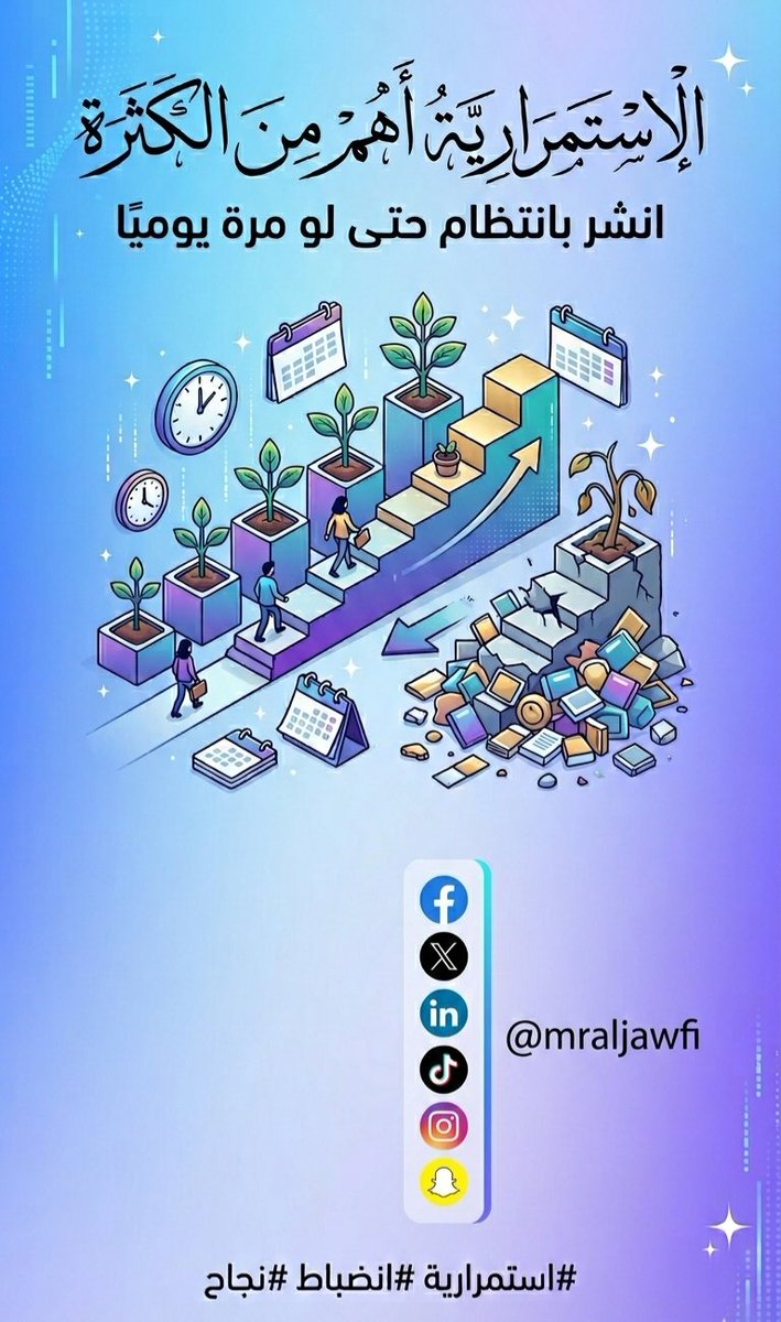 mraljawfi's tweet photo. الاستمرارية أهم من الكثرة
انشر بانتظام حتى لو مرة يوميًا.
#استمرارية #انضباط #نجاح https://t.co/iHVOksxgf2