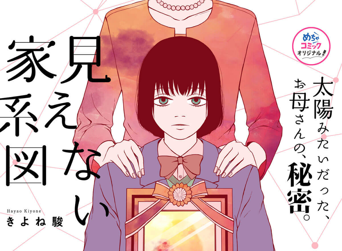 mechacomic's tweet photo. ＼ 📚🆕　配信開始　🆕📚 ／

「#見えない家系図」
🏘️https://t.co/nqxbOEpEft

敏腕女社長の母が急逝。
遺されたのは莫大な遺産と、諸事情で全員働いていない家族5人、そして“隠し子”の中学生――。

#めちゃコミック #めちゃコミックオリジナル https://t.co/7OtYRySUnS