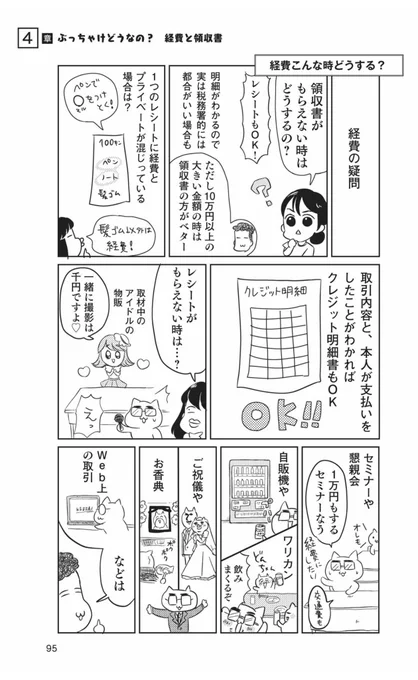 知らないと損する、確定申告レシートネタです。一つのレシートにプライベートなものが混じってたら、まるで囲って経費計上🔥

あとレシート出ない時はこの漫画のこのページ見て👇 