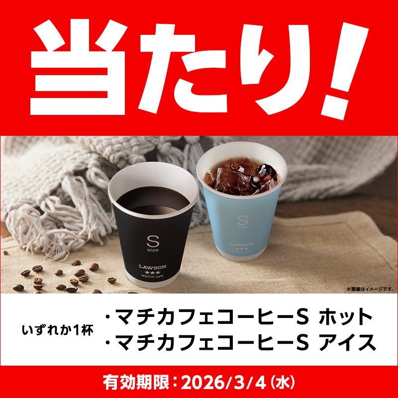 当たった🙌 #マチカフェコーヒー当たったよ