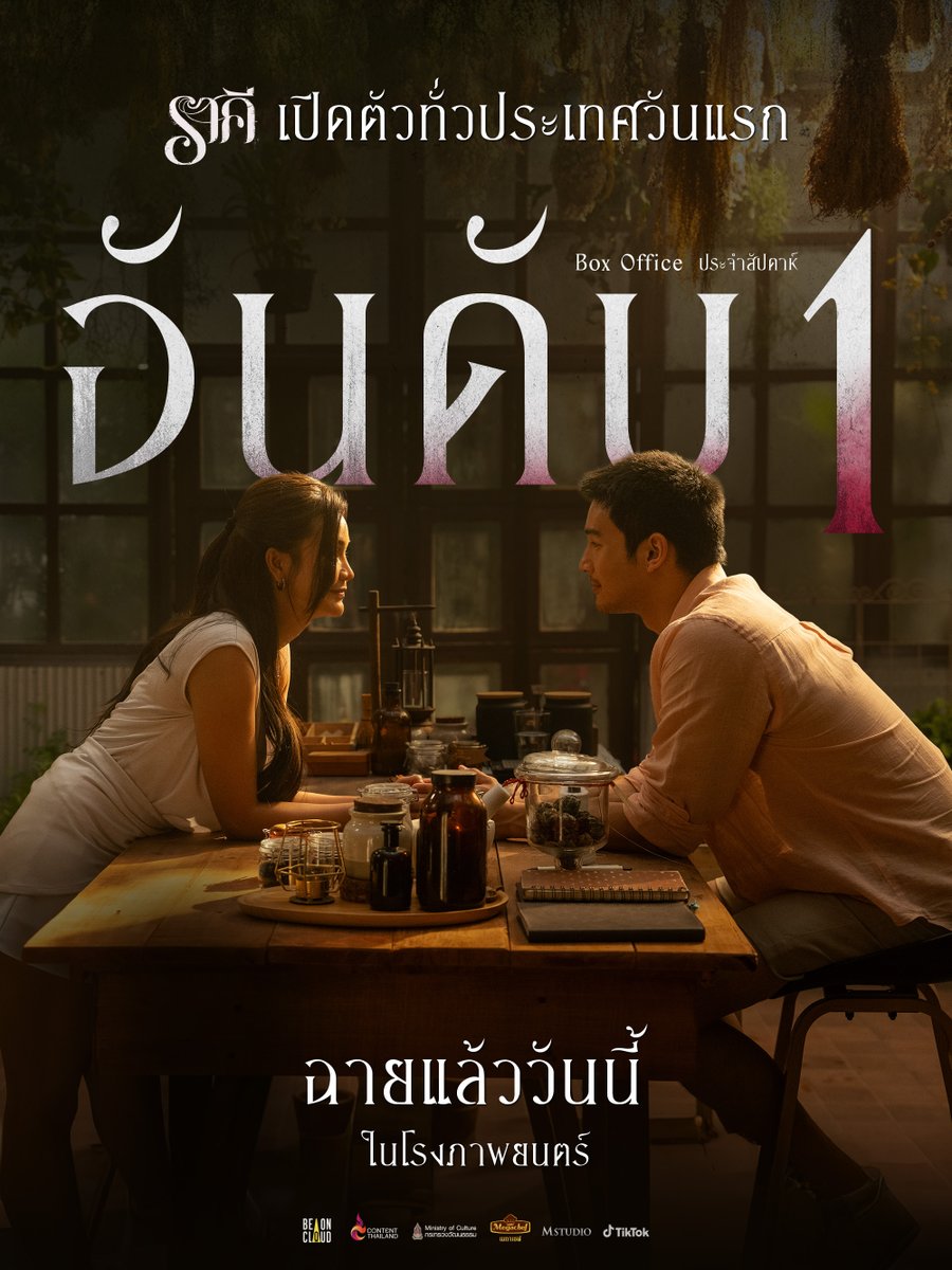 PRSocietyNews's tweet photo. “ราคี (THE STAIN)” จากค่าย BeOnCloud เปิดตัวรายได้อันดับ 1 …หลอน ฮา มาครบ แรงทั่วประเทศ !

#ราคีTHESTAIN #ผีมาลี #BeOnCloud 

ภาพยนตร์เรื่อง “ราคี (THE STAIN)” เปิดตัววันแรก กระแสผีสาวที่สวยสุดเซ็กซี่ #ผีมาลี มาดีเกินคาด ขึ้นยืน 1 Thailand Box Office

“ราคี (THE STAIN)” หนังที่เป็นกระแสที่สุด ณ ขณะนี้ นำแสดงโดย อิงฟ้า วราหะ, อาโป ณัฐวิญญ์, เจษ เจษฎ์พิพัฒ, ฟรีน สโรชา, แจ๊ส ผดุง และ ฮาย อาภาพรพร้อมนักแสดงอีกมากมาย “ราคี” หนังผีสไตล์ BeOnCloud ที่สนุกครบรส เสิร์ฟความฮาแบบจัดเต็ม ครบรส จนทุกคนการันตี หนังผีที่ทั้ง แซ่บ ซ่า ซึ้ง สร้างความแปลกใหม่ให้วงการ

ทุกเสียงคนดูทั้งประเทศบอกใครๆ ก็หลงรัก #ผีมาลี ต้องไปพิสูจน์ด้วยตาคุณเอง

“ราคี (THE STAIN)” วันนี้ในโรงภาพยนตร์ทั้งประเทศ