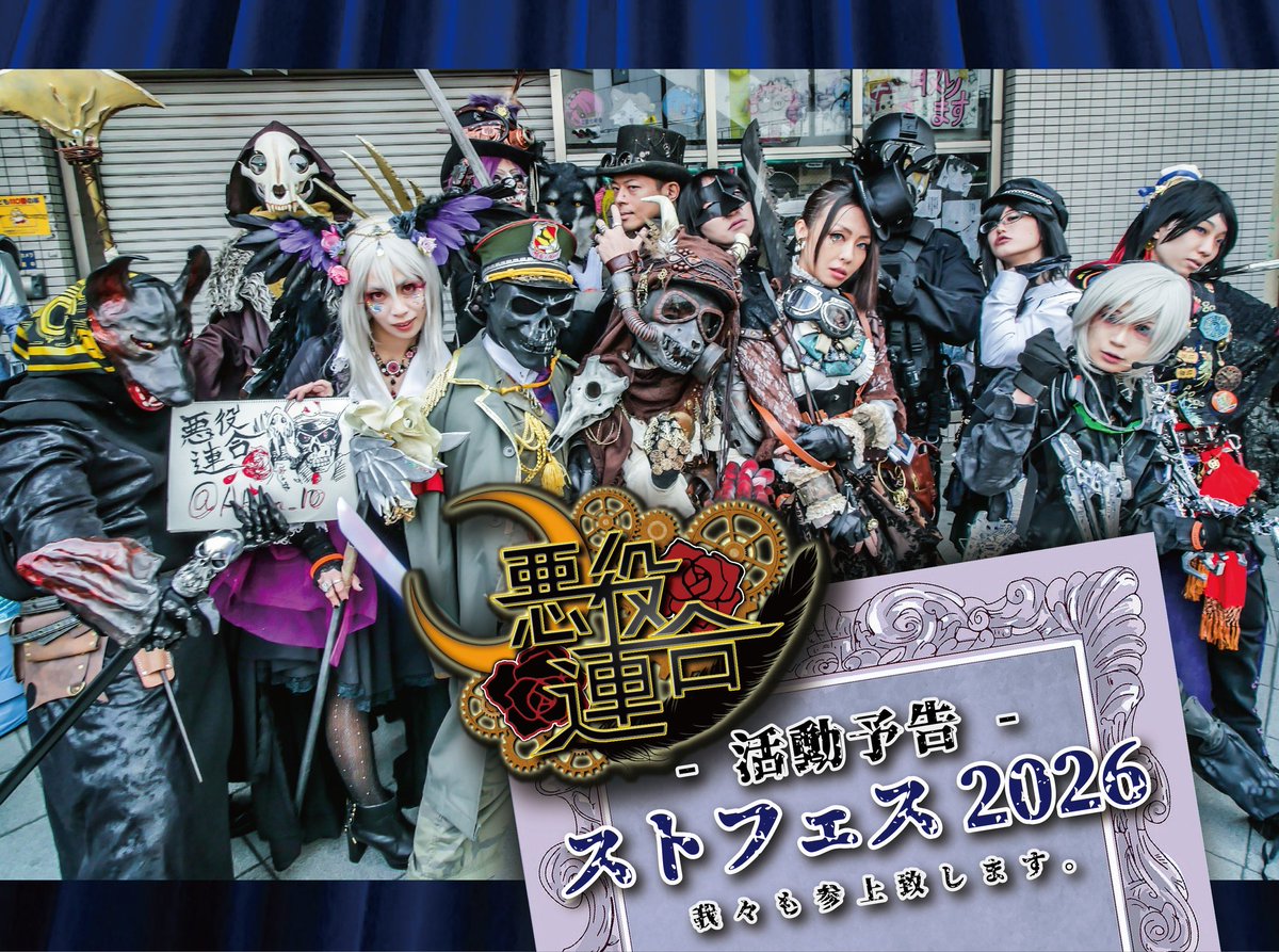 ご機嫌よう。

皆様にご報告を‥
「 #日本橋ストリートフェスタ2026 」
我々 #悪役連合 も参上予定です。

#ストフェス2026 #ストフェス
参加メンバーは随時 公開されます
（🔽公式で公開されたメンバーも‥？）