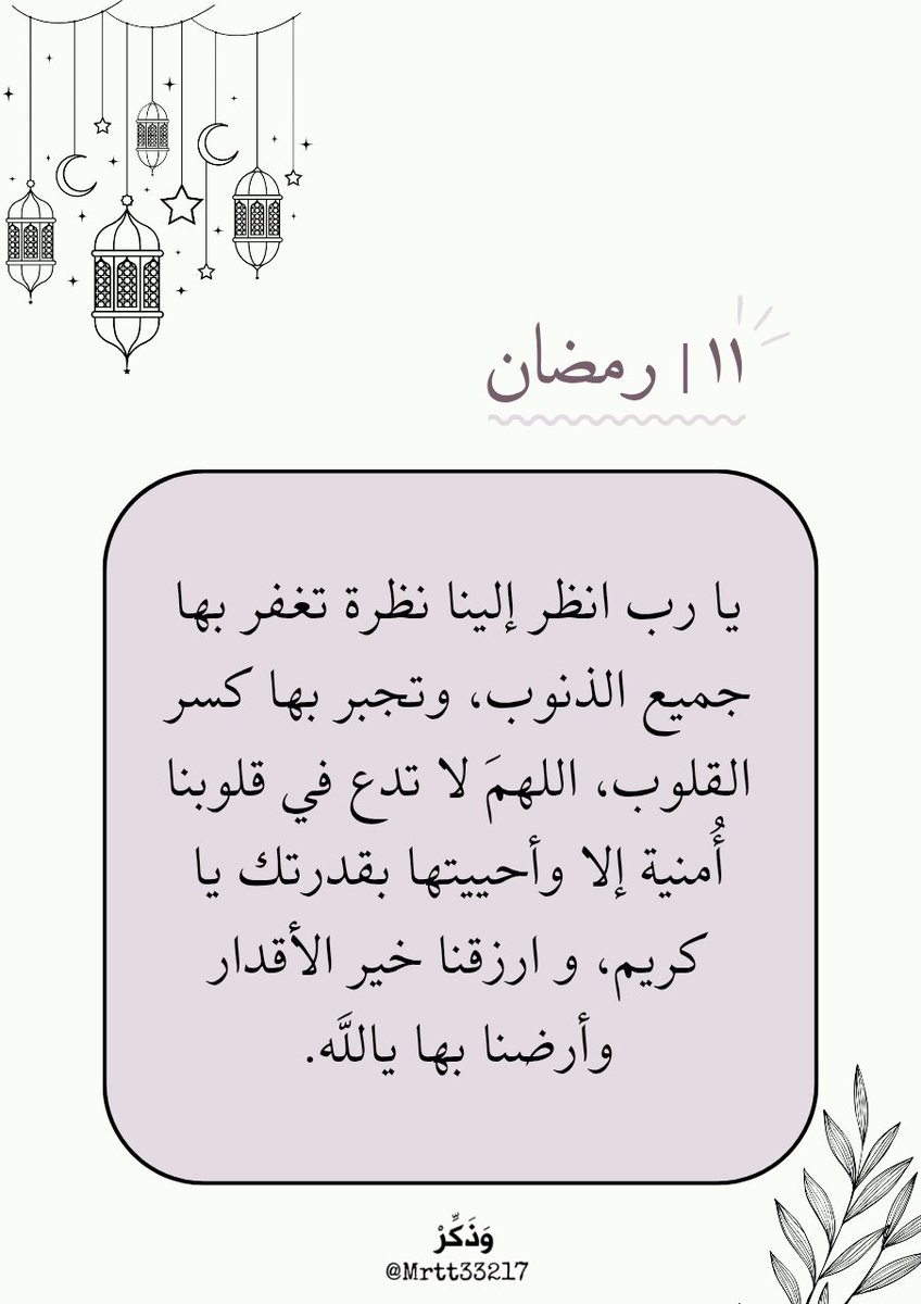 Mrtt33217's tweet photo. ١١ | #رمضان
اللهم إن كنا نفعل ذنبًا يمنع فرحتنا واستجابة دعائنا فأغفره لنا يا الله وطهرنا من كل الذنوب وغير حالنا لحال تحبنا به يارب 🌱🤍. https://t.co/w2MlbUf0VO
