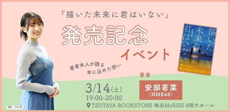 受付は本日まで‼️／ 安部若菜（NMB48） @_wakapon_ 『描いた未来に君