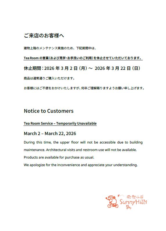 南青山店 Tea Room休止のお知らせ】 南青山店は建物上階のメンテナンス