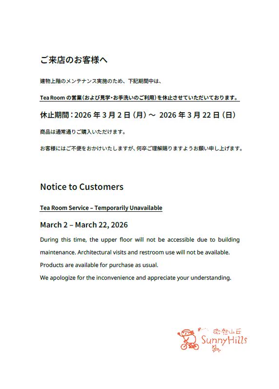 オーダー 休止中 のお知らせ 微熱山丘 SunnyHills サニーヒルズ on X: 