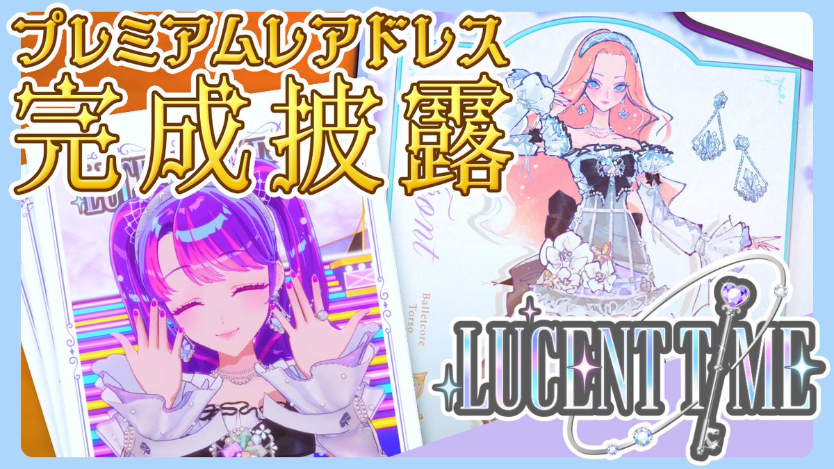 ⋱ 動画を公開✨ ⋰ 🎥【凛堂たいむ】プレミアムレアドレス披露