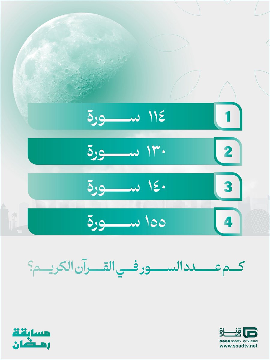 شهر الخير هلّت بركاته🌙

شارك في المسابقة الرمضانية لقناة #صاد، واحصل على فرصة للفوز بكوبون بقيمة 250 ريال سعودي💸

شروط المشاركة:
✅ متابعة حساب القناة على منصة إكس
✅ إعادة تغريد السؤال على صفحتك
✅ إرفاق هاشتاق #صاد_في_رمضان

لا تفوّت الفرصة، شارك الآن!😍