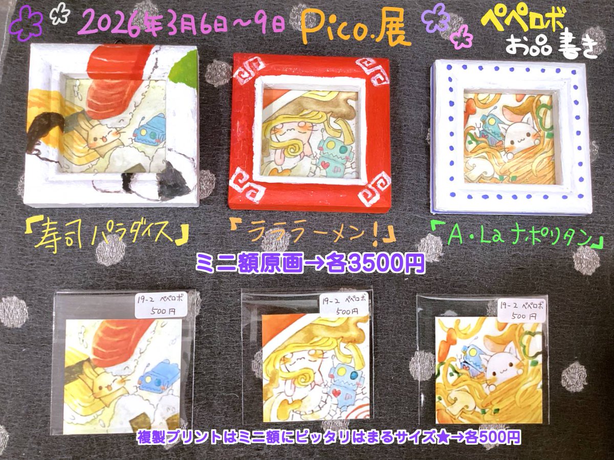 展示会のお知らせです
#pico展 主催『ミニ原画展原宿』に参加します😺🤖💕

場所：原宿DFG WEST2-A
期間：2026年3月6日-9日
※初日は16時開場で販売は16時半からで、最終日は16時で閉場となります。