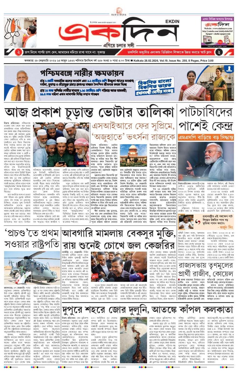 EKDIN_News's tweet photo. ‘একদিন’ সংবাদপত্রের আজকের পৃষ্ঠাগুলো।
২৮.২.২০২৬
E-Paper : https://t.co/2PgbfI1dLj
Follow on X : @EKDIN_News
#SIR
#SupremeCourt
#ECI
#HighCourt
#JudicialOfficers
#NarendraModi
#Jute
#President
#FighterPlane
#ArvindKejriwal
#TMC
#RajyaSabha
#Candidates
#Kolkata
#Tremors https://t.co/Vl1j6WMmwV