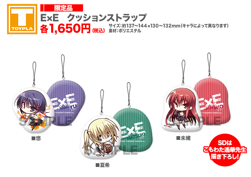 ゆずソフトショップ】 『ExE クッションストラップ(各種)』各1,650円