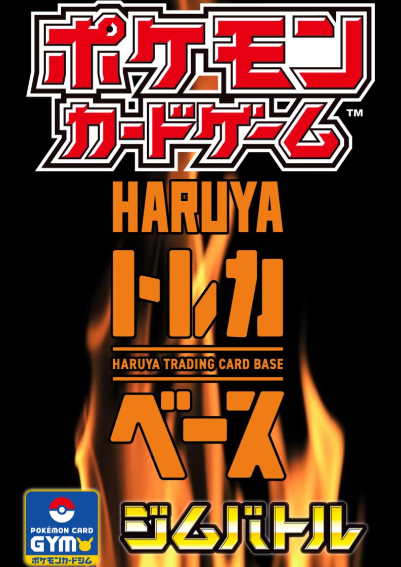 🟥HARUYA #トレカベース 西の土居店 🟥 #ポケカ 本日開催の