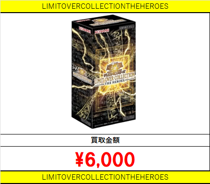 遊戯王 新弾BOX買取情報！ LIMITOVERCOLLECTIONTHEHEROES □￥6000