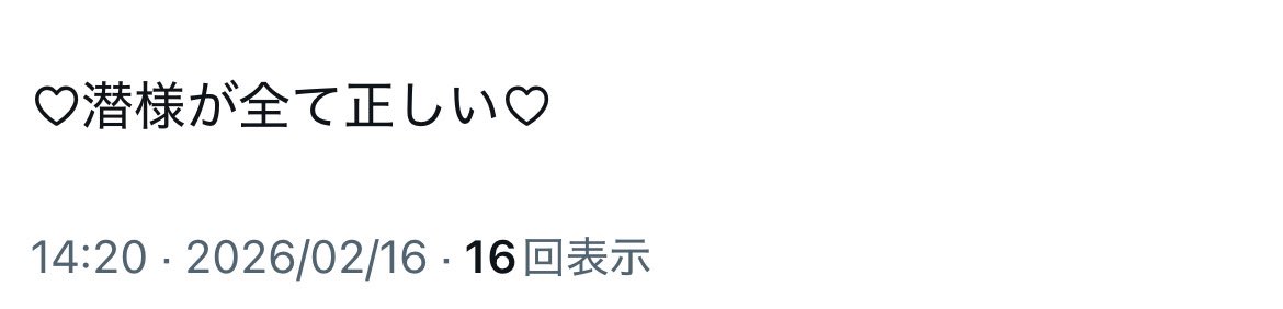 待ってもしかしてこの「♡潜様が全て正しい♡」ってもしかして即決さんだったの！？自分、これ見た時に（めっちゃ良いお名前の人がいる〜！！😭わかる❣️）って思ってリア垢で共感ポストしてたから今笑顔になった