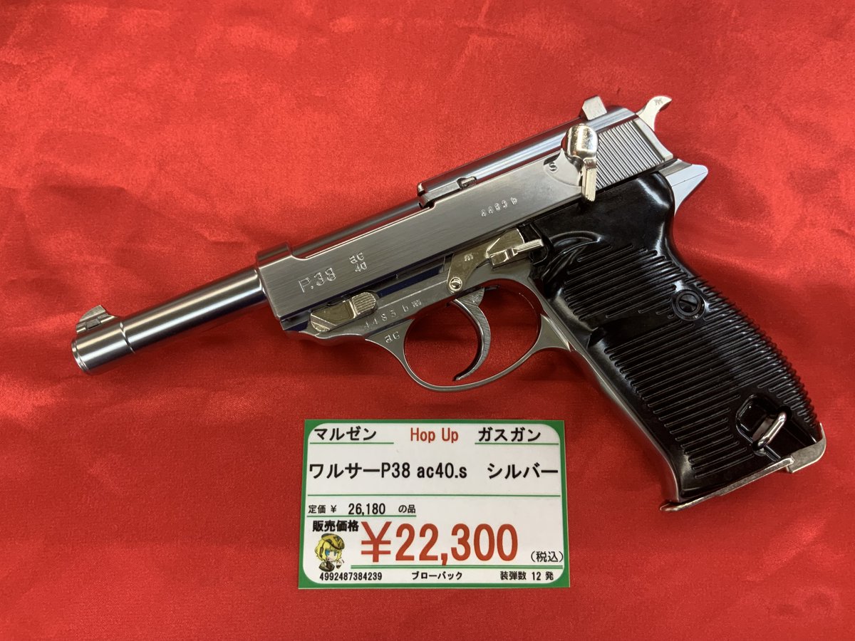 ミリタリー】 #マルゼン ガスブローバック 『ワルサーP38 シルバー