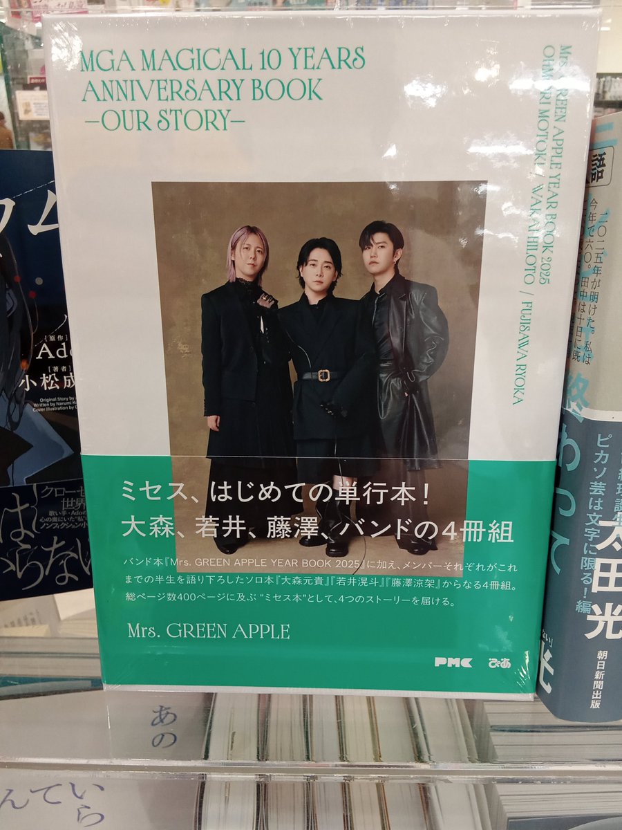 kbc_dekki's tweet image. 🆕入荷情報🆕

『#MGA​MAGICAL10YEARSANNIVERSARYBOOK』

ミセス🍏10周年を記念したバンド本に加え
メンバーそれぞれのソロ本を加えた4冊組🥰

ミセスの魅力たっぷりの究極の一冊をぜひ‼️

#ぴあ　『#Mrs.GREENAPPLE』