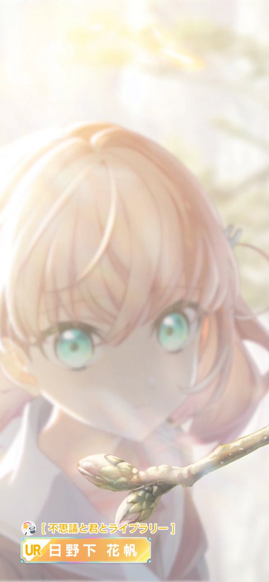 ありがとう。 日野下花帆さん。 最後まで貴方の輝きを見届けます。