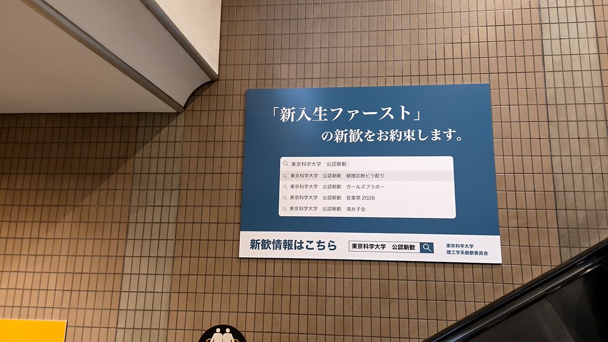 and________km's tweet photo. 彩燕祭は地域の人にも来てほしいからまあわかる。
学友会も勝手に一同名乗ったり25Bから巻き上げた金でやる広告かと疑問はあるが受験生を応援したい気持ちはまだ分かる。
なんですか新入生ファーストの新歓って。これだけズレすぎでしょ。 https://t.co/hPHe7IhOo2