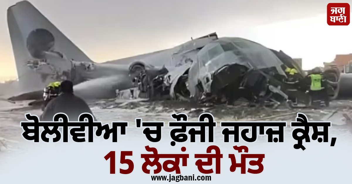 JagbaniOnline's tweet photo. ਬੋਲੀਵੀਆ ਦੀ ਰਾਜਧਾਨੀ ਲਾ ਪਾਜ਼ ਦੇ ਨੇੜੇ ਐਲ ਆਲਟੋ ਸ਼ਹਿਰ ਵਿੱਚ ਸ਼ੁੱਕਰਵਾਰ (27 ਫਰਵਰੀ) ਨੂੰ ਬੋਲੀਵੀਆ ਦੀ ਹਵਾਈ ਫ਼ੌਜ ਦਾ ਹਰਕਿਊਲਿਸ ਸੀ-130 ਜਹਾਜ਼ ਹਾਦਸਾਗ੍ਰਸਤ ਹੋ ਗਿਆ। ਇਸ ਹਾਦਸੇ ਵਿੱਚ 15 ਲੋਕਾਂ ਦੀ ਮੌਤ ਹੋ ਗਈ ਅਤੇ 30 ਹੋਰ ਜ਼ਖਮੀ ਹੋ ਗਏ।
#Bolivia #AirForceplane #crash #Vehicle #Injured https://t.co/HhTaNn3g1x