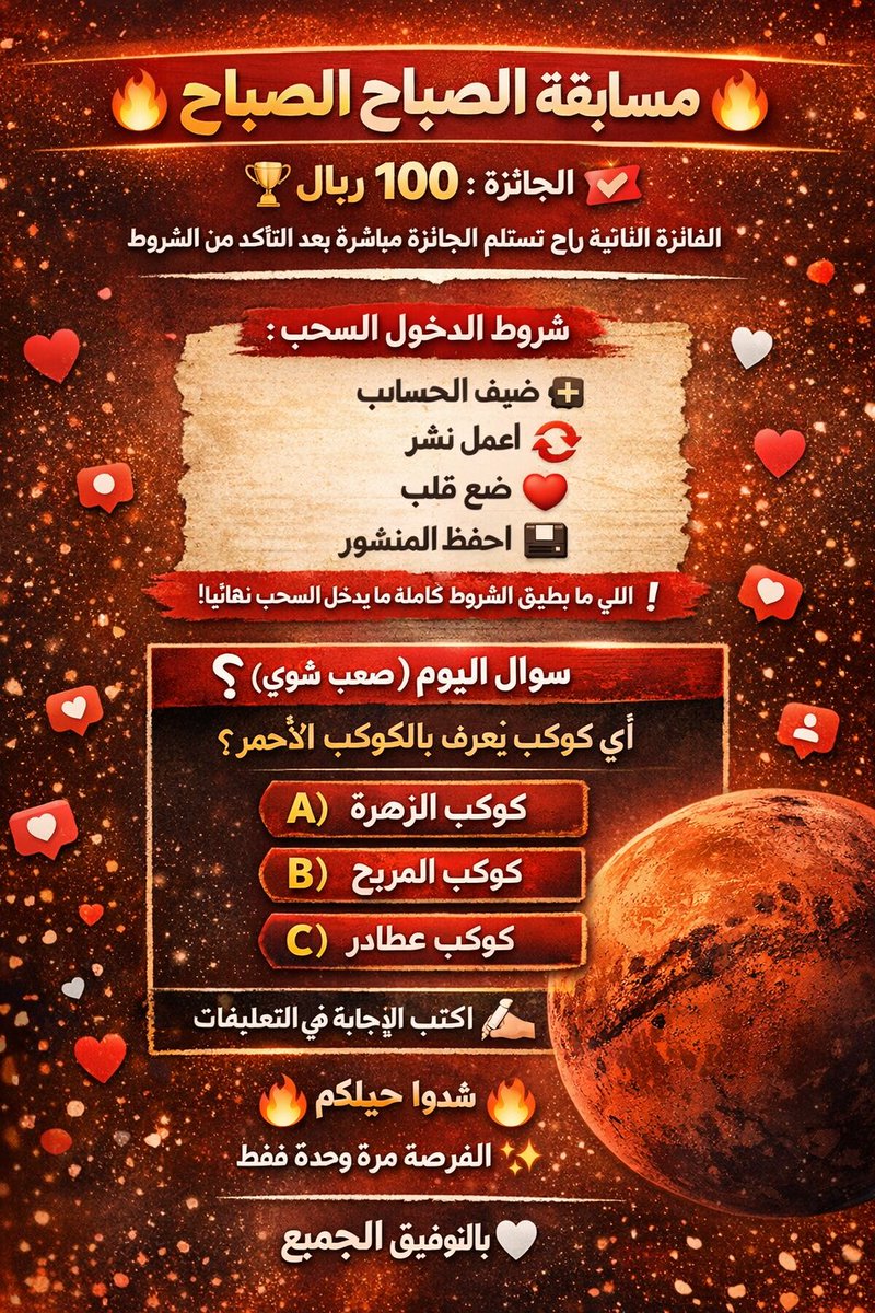 ━━━━━━━━━━━━━━━

🌅🔥 مسابقة الصباح 🔥🌅
🏆 الجائزة: 100 ريال
🎖 الفائزة الثانية راح تستلم الجائزة يوم الجمعة بعد التأكد من الشروط

━━━━━━━━━━━━━━━

📌 شروط الدخول السحب:
➕ ضيف الحساب
🔁 اعمل نشر
❤️ ضع قلب
💾 احفظ المنشور

❗ أي شخص ما يطبق جميع