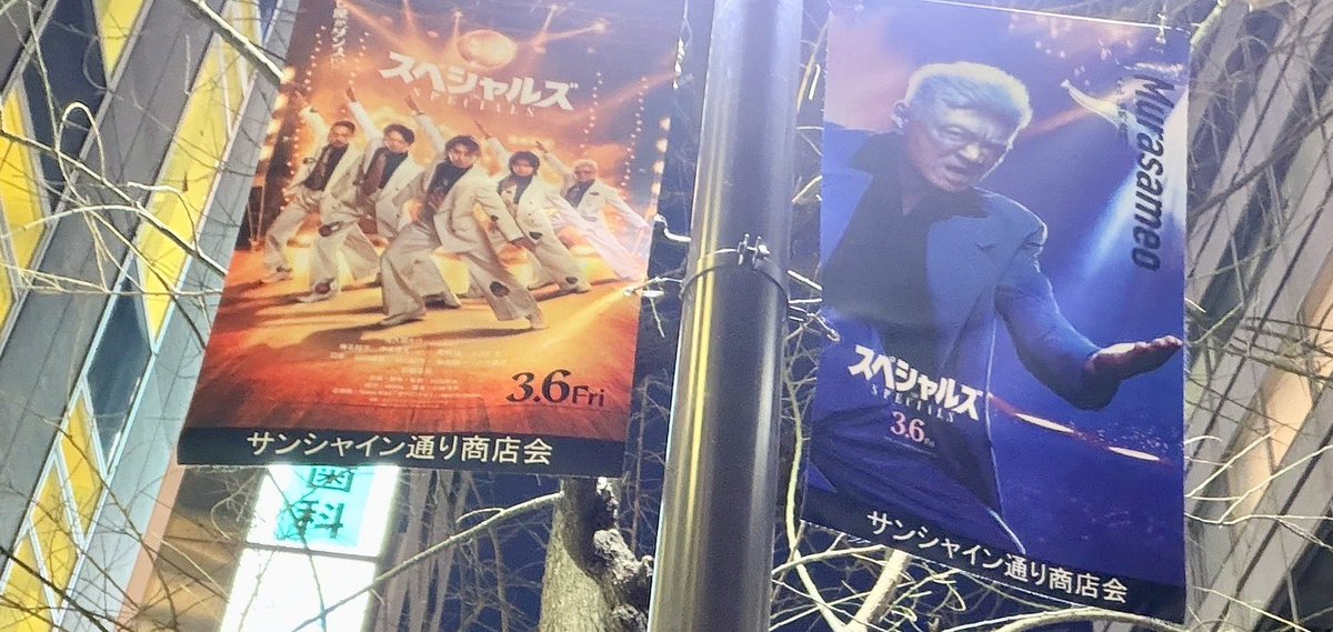 池袋で
踊ろうぜ❗️