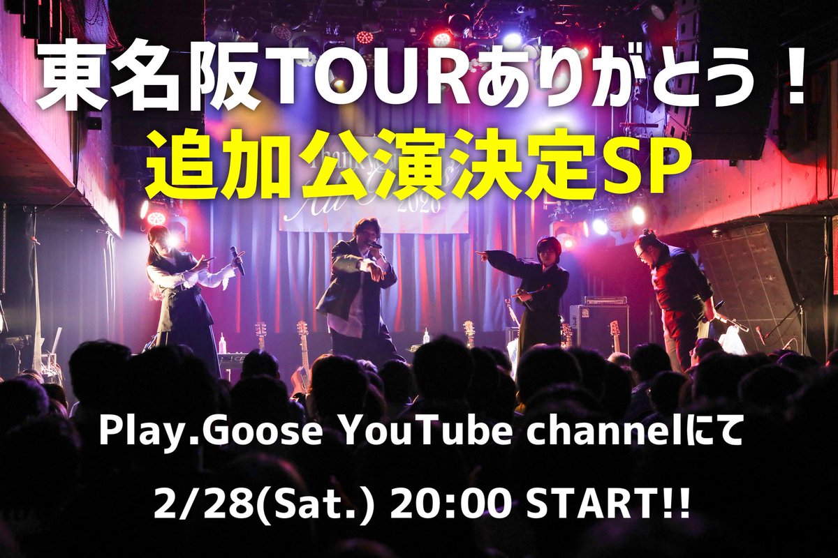 ⏰本日20時頃START💡

今夜は…
「東名阪TOURありがとう！追加公演決定SP」

TOURの振り返りと、
追加公演へ向けてのスペシャル放送📣

ライブ映像も、生演奏も、追加情報も…！
ぜひリアルタイムで受け取ってください🎤

📅2.28(土)20時頃〜
生放送はこちら▶︎youtube.com/live/nZ0kXtooH…

#PlayGoose