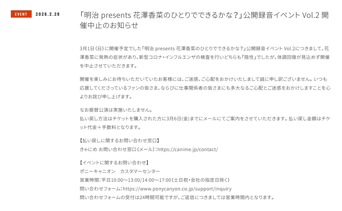 皆様へのお知らせ イベント開催中止のお知らせ】 「明治 presents 花澤香菜のひとりで