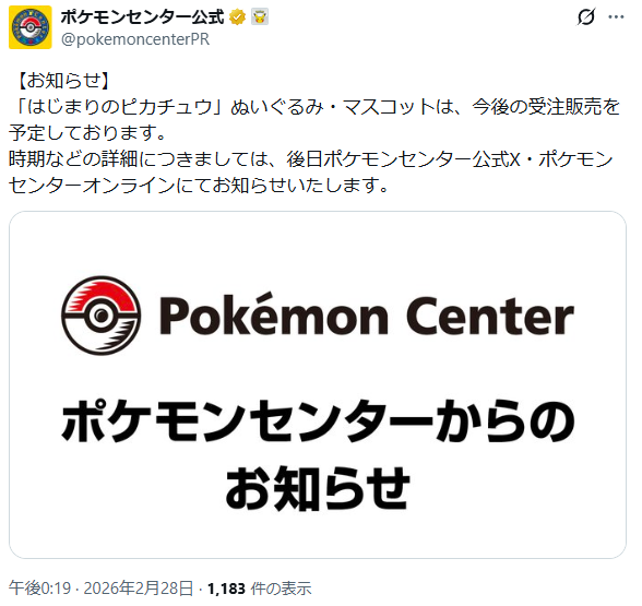 はじまりのピカチュウ」ぬいぐるみ・マスコットの受注販売が告知され