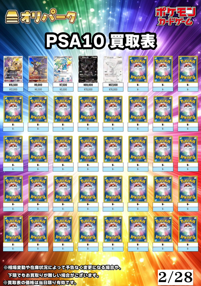 🎴02/28 #ポケカ PSA10 買取表🎴 ⚡本日もポケカPSA10高額買い取り対応
