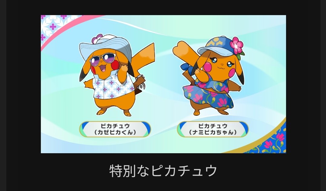 新しいポケモン発表されましたね♪ 特別なピカチュウww⚡️ 御三家も