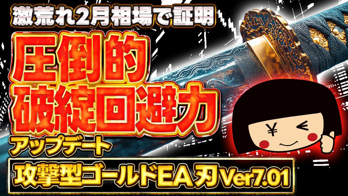 EA300000's tweet photo. EA刃アップデート版(Ver7.01)配布開始‼️
2月ゴールド相場のボラでロスカット無し👍
配布前検証参加モニター様のガチ実績と感想も公開

▶️https://t.co/aBOrZurcv3

#fx自動売買 #口座凍結 #月30万 #GOLD https://t.co/c2uEcugato